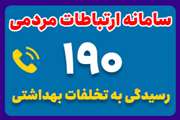 نقش مطالبه گری مردم برای دستیابی سریعتر به جامعه‌ای عاری از دخانیات از طریق سامانه ۱۹۰ بهداشت